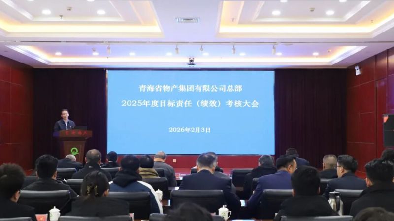 集團(tuán)總部召開2025年度目標(biāo)責(zé)任（績(jī)效）考核大會(huì)