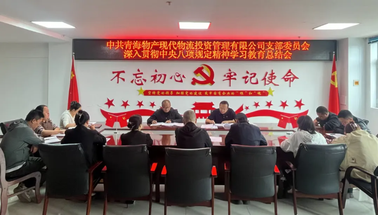 現(xiàn)代物流公司黨支部召開深入貫徹中央八項(xiàng)規(guī)定精神 學(xué)習(xí)教育總結(jié)會(huì)