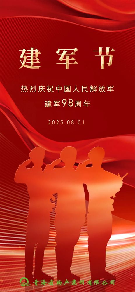 熱烈慶祝中國(guó)人民解放軍建軍98周年