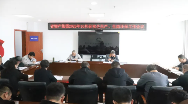 省物產(chǎn)集團(tuán)召開2025年10月份安全生產(chǎn)、生態(tài)環(huán)保工作會議